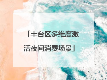 丰台区多维度激活夜间消费场景