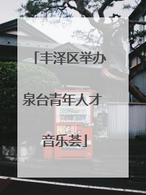 丰泽区举办泉台青年人才 音乐荟