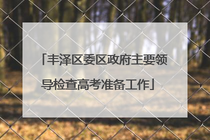 丰泽区委区政府主要领导检查高考准备工作