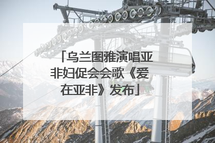 乌兰图雅演唱亚非妇促会会歌《爱在亚非》发布