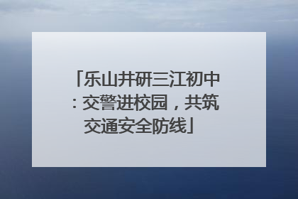 乐山井研三江初中：交警进校园，共筑交通安全防线