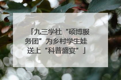 九三学社“硕博服务团”为乡村学生娃送上“科普盛宴”