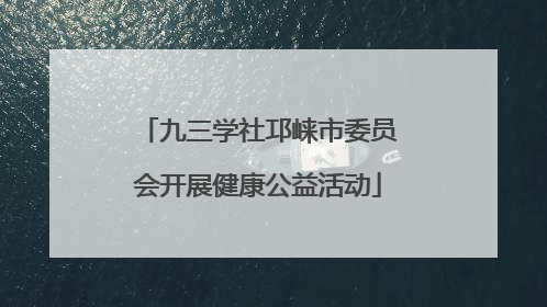 九三学社邛崃市委员会开展健康公益活动