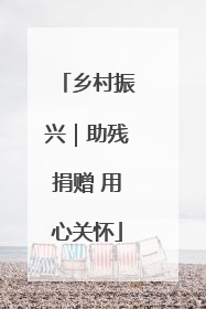 乡村振兴｜助残捐赠 用心关怀