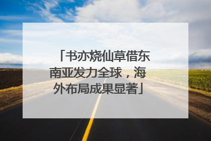 书亦烧仙草借东南亚发力全球，海外布局成果显著