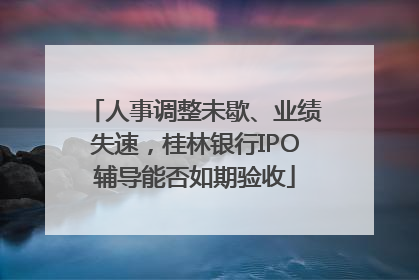 人事调整未歇、业绩失速，桂林银行IPO辅导能否如期验收