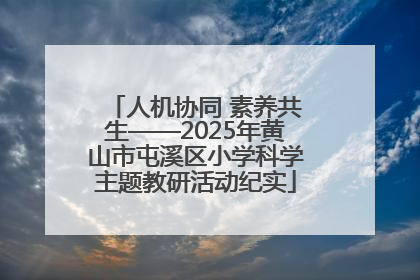 人机协同 素养共生——2025年黄山市屯溪区小学科学主题教研活动纪实