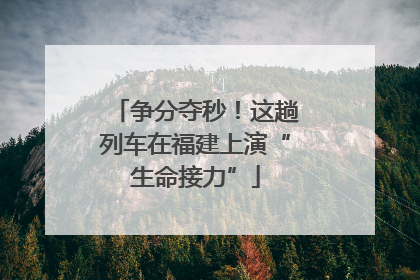 争分夺秒！这趟列车在福建上演“生命接力”
