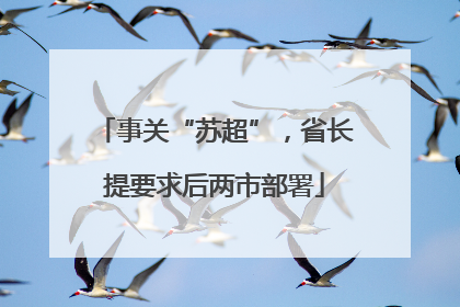 事关“苏超”，省长提要求后两市部署