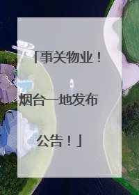事关物业！烟台一地发布公告！