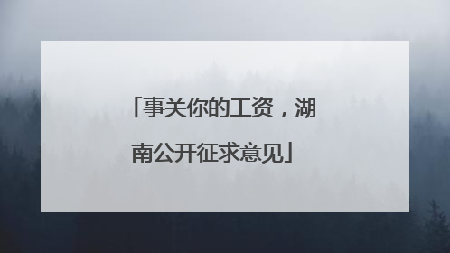 事关你的工资，湖南公开征求意见