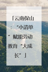 云南保山：“小清单”赋能劳动教育“大成长”