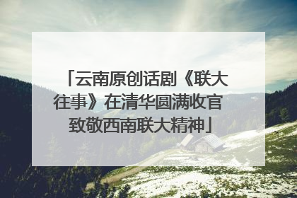 云南原创话剧《联大往事》在清华圆满收官 致敬西南联大精神