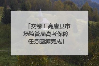 交卷！高唐县市场监管局高考保障任务圆满完成