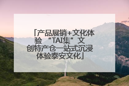 产品展销+文化体验 “TAI集”文创特产仓一站式沉浸体验泰安文化