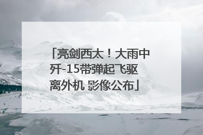 亮剑西太！大雨中歼-15带弹起飞驱离外机 影像公布