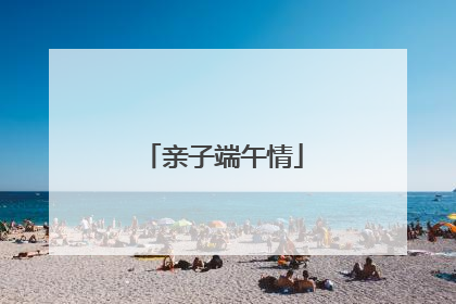 亲子端午情
