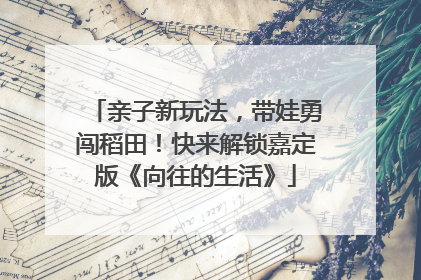 亲子新玩法，带娃勇闯稻田！快来解锁嘉定版《向往的生活》