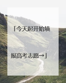 今天起开始填报高考志愿→