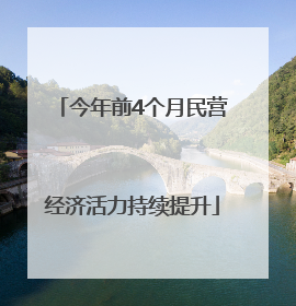今年前4个月民营经济活力持续提升