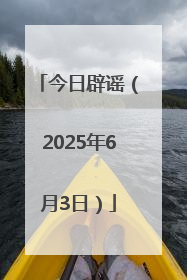 今日辟谣（2025年6月3日）
