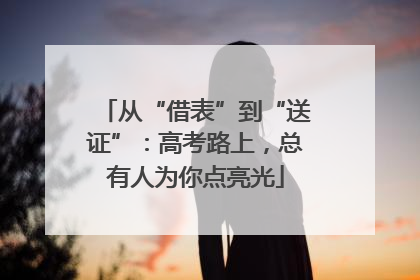 从“借表”到“送证”：高考路上，总有人为你点亮光