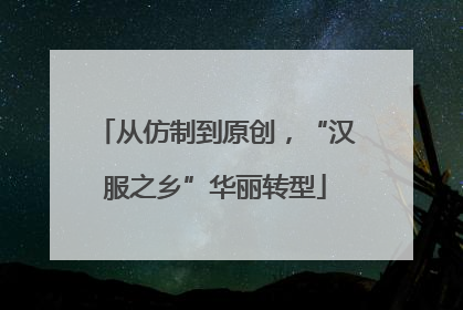 从仿制到原创，“汉服之乡”华丽转型