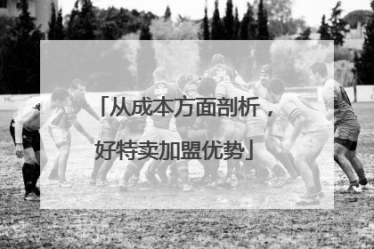 从成本方面剖析，好特卖加盟优势