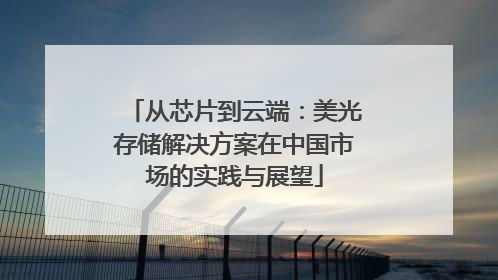 从芯片到云端：美光存储解决方案在中国市场的实践与展望