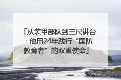 从装甲部队到三尺讲台：他用24年践行“国防教育者”的双重使命