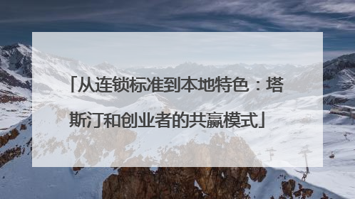 从连锁标准到本地特色：塔斯汀和创业者的共赢模式