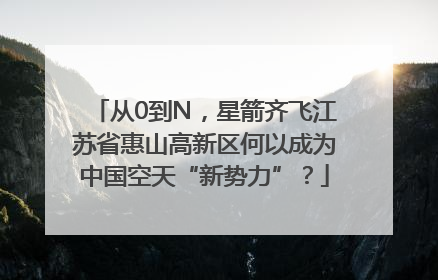 从0到N，星箭齐飞江苏省惠山高新区何以成为中国空天“新势力”？