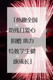 他趣全国助残日爱心捐赠 助力特教学生健康成长
