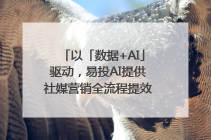 以「数据+AI」驱动，易投AI提供社媒营销全流程提效解决方案｜微播易