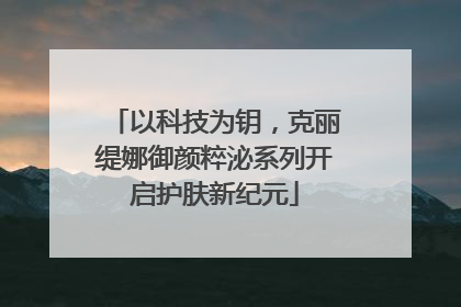 以科技为钥，克丽缇娜御颜粹泌系列开启护肤新纪元