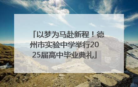 以梦为马赴新程！德州市实验中学举行2025届高中毕业典礼