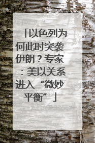 以色列为何此时突袭伊朗？专家：美以关系进入“微妙平衡”