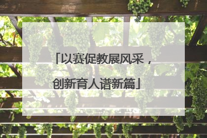 以赛促教展风采，创新育人谱新篇