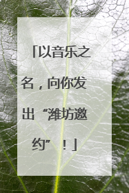 以音乐之名，向你发出“潍坊邀约”！