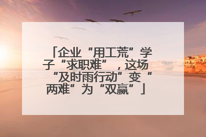企业“用工荒”学子“求职难”，这场“及时雨行动”变“两难”为“双赢”