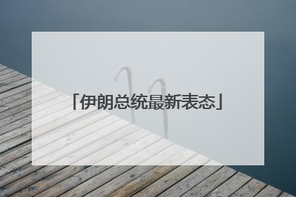 伊朗总统最新表态