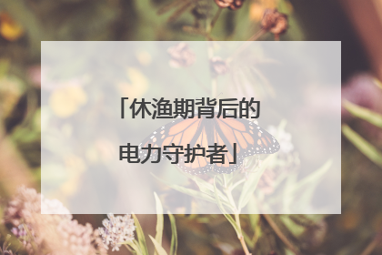 休渔期背后的电力守护者