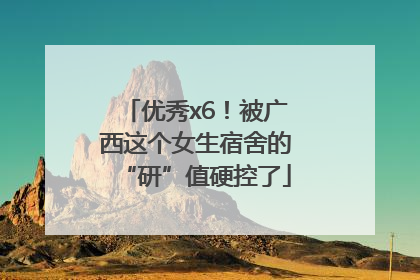 优秀x6！被广西这个女生宿舍的“研”值硬控了