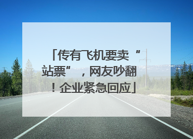 传有飞机要卖“站票”，网友吵翻！企业紧急回应