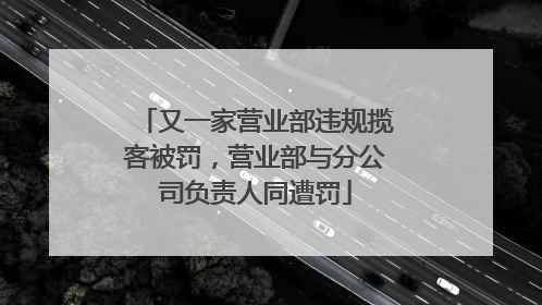 又一家营业部违规揽客被罚，营业部与分公司负责人同遭罚