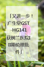 又进一步！广生堂GST-HG141获树兰医院III期伦理批件