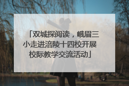 双城探阅读，峨眉三小走进涪陵十四校开展校际教学交流活动