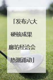 发布六大硬核成果 廊坊经洽会热潮涌动