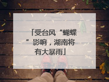 受台风“蝴蝶”影响，湖南将有大暴雨