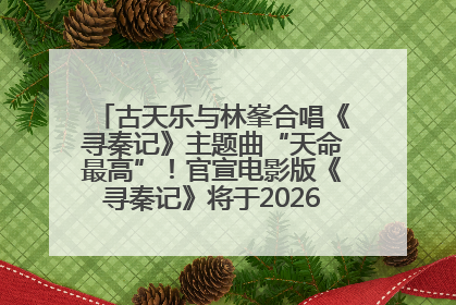 古天乐与林峯合唱《寻秦记》主题曲“天命最高”！官宣电影版《寻秦记》将于2026年元旦上映